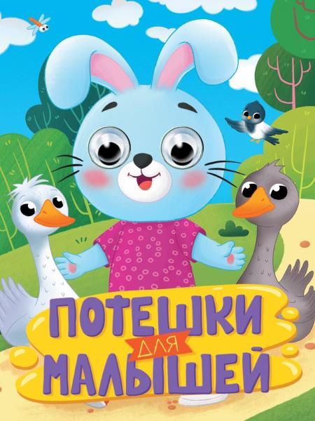 ГЛАЗКИ. ПОТЕШКИ ДЛЯ МАЛЫШЕЙ