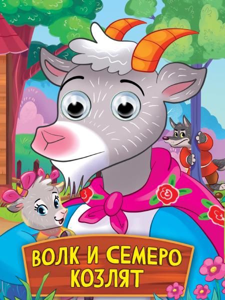 ГЛАЗКИ. ВОЛК И СЕМЕРО КОЗЛЯТ