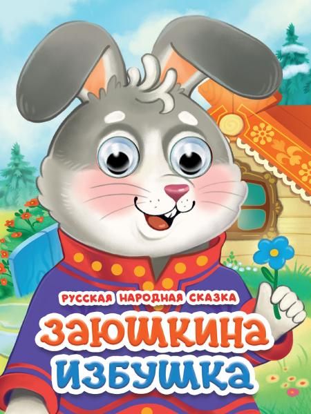 ГЛАЗКИ. ЗАЮШКИНА ИЗБУШКА новая