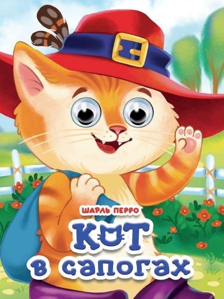 ГЛАЗКИ. КОТ В САПОГАХ новая