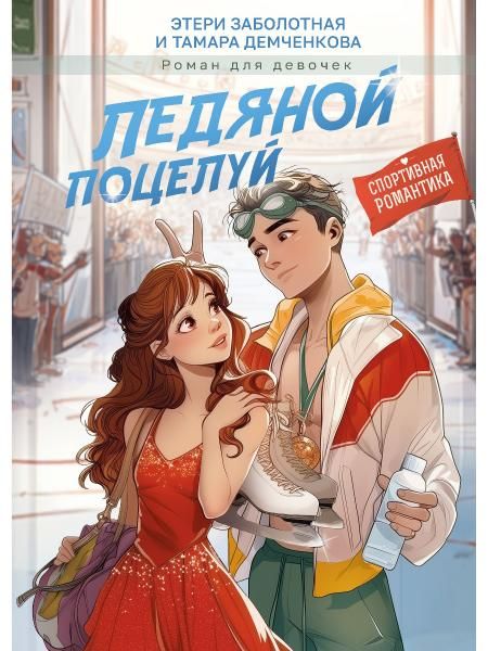 ЛЕДЯНОЙ ПОЦЕЛУЙ мат.ламин, выб.лак, офсет 145х203