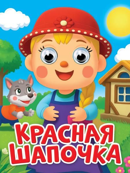 ГЛАЗКИ-МИНИ. КРАСНАЯ ШАПОЧКА новая