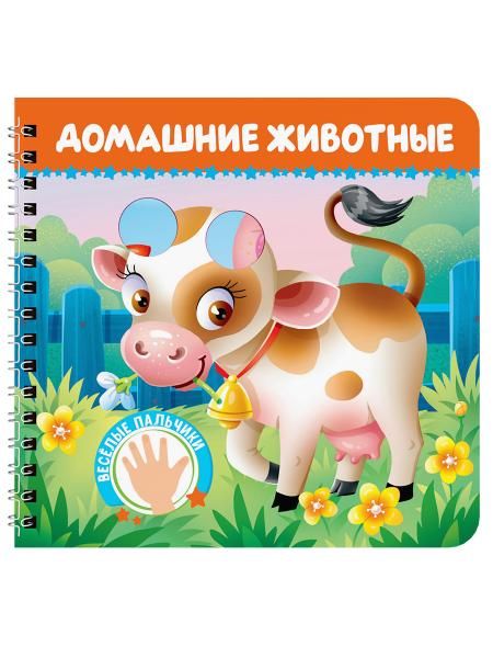 КНИЖКИ НА КАРТОНЕ на гребне ВЕСЁЛЫЕ ПАЛЬЧИКИ. Домашние животные