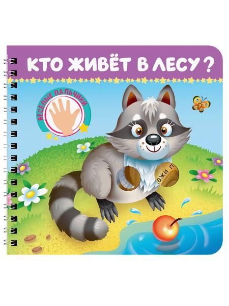 КНИЖКИ НА КАРТОНЕ на гребне ВЕСЁЛЫЕ ПАЛЬЧИКИ. Кто живёт в лесу