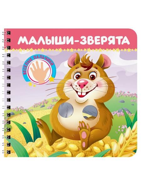 КНИЖКИ НА КАРТОНЕ на гребне ВЕСЁЛЫЕ ПАЛЬЧИКИ. Малыши - зверята