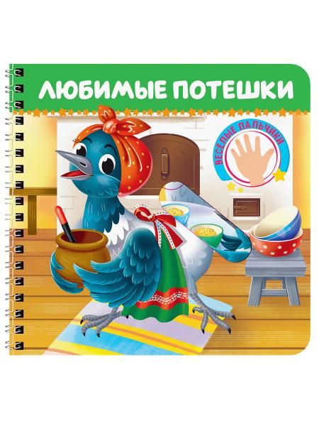 КНИЖКИ НА КАРТОНЕ на гребне ВЕСЁЛЫЕ ПАЛЬЧИКИ. Любимые потешки