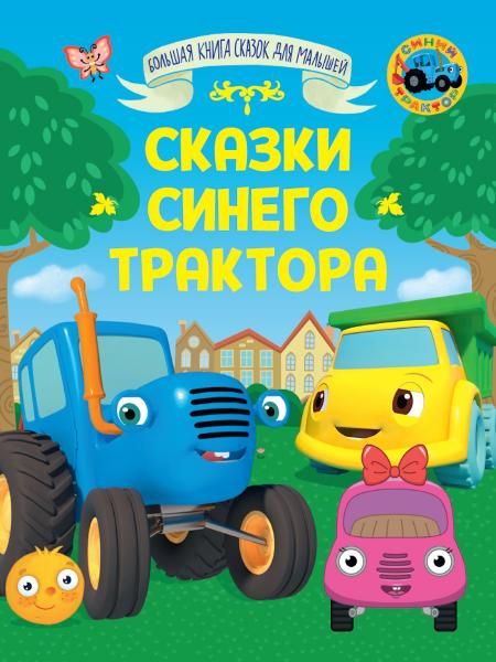БОЛЬШАЯ КНИГА СКАЗОК ДЛЯ МАЛЫШЕЙ. СКАЗКИ СИНЕГО ТРАКТОРА