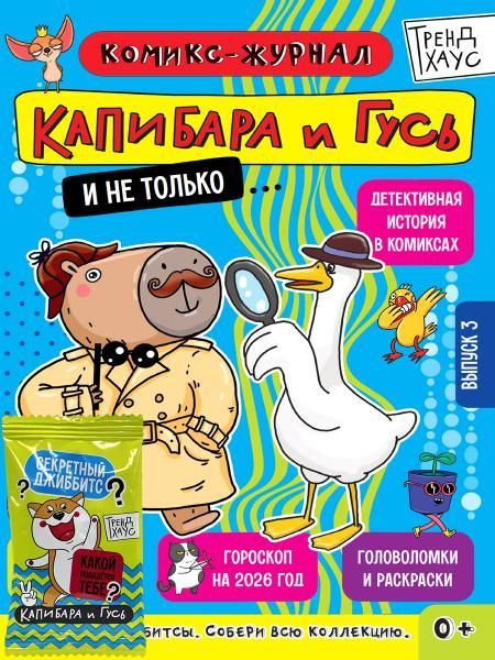 ТРЕНДХАУС. Капибара и Гусь. Комикс-журнал. Выпуск 3
