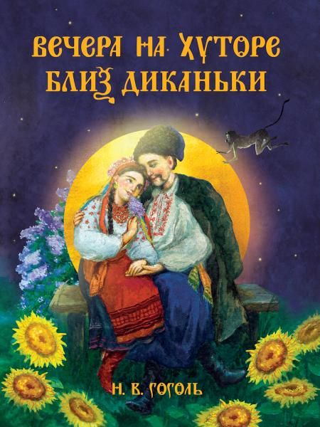 Н.В. Гоголь. ВЕЧЕРА НА ХУТОРЕ БЛИЗ ДИКАНЬКИ тиснение, выб.лак 217х280