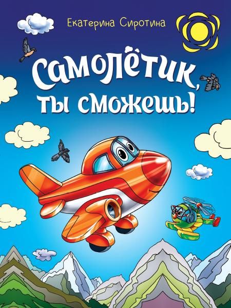 САМОЛЁТИК, ТЫ СМОЖЕШЬ глянц.ламин, 203х257