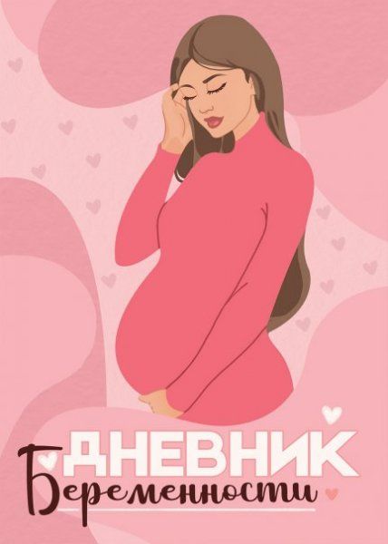 ДНЕВНИК БЕРЕМЕННОСТИ. СТИЛЬНАЯ МАМА