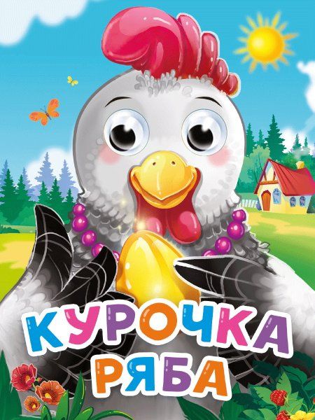 ГЛАЗКИ-МИНИ. КУРОЧКА РЯБА новая