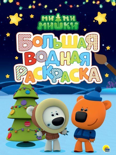 БОЛЬШАЯ ВОДНАЯ РАСКРАСКА. МИ-МИ-МИШКИ. НОВЫЙ ГОД