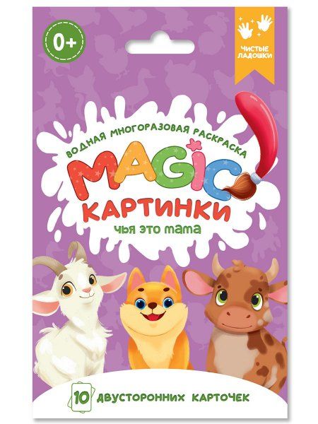 ВОДНАЯ многоразовая РАСКРАСКА. Magic КАРТИНКИ. Чья это мама