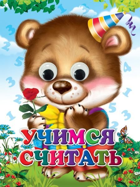 ГЛАЗКИ. УЧИМСЯ СЧИТАТЬ Строителева
