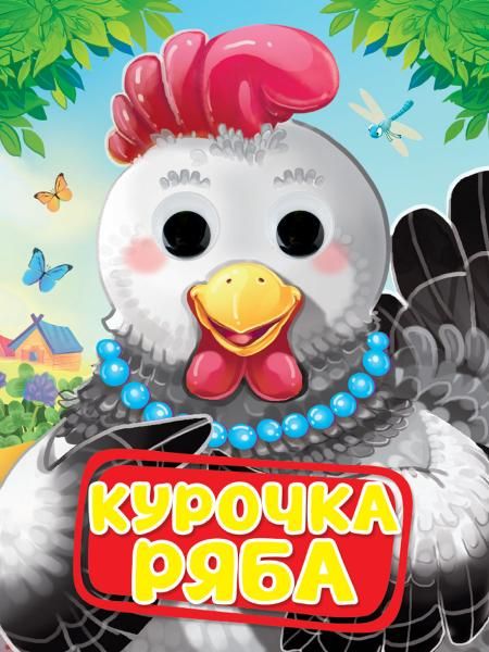 ГЛАЗКИ. КУРОЧКА РЯБА