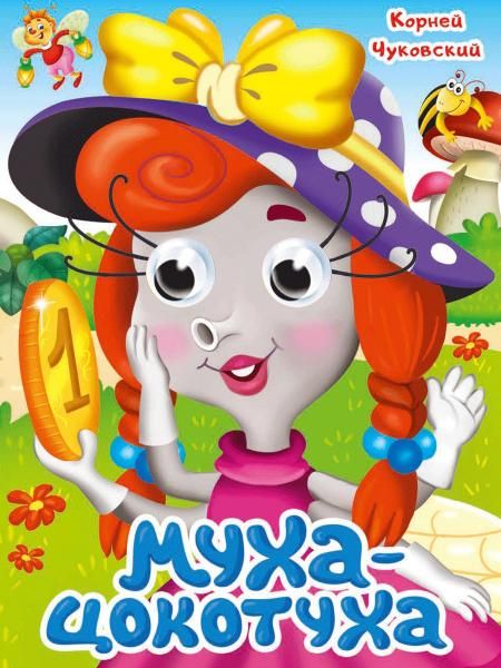 ГЛАЗКИ. К.Чуковский. МУХА-ЦОКОТУХА