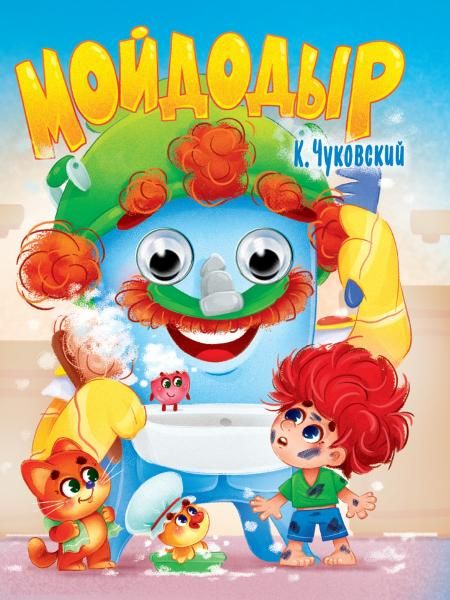ГЛАЗКИ. К.Чуковский. МОЙДОДЫР