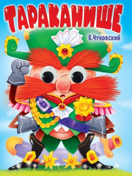 ГЛАЗКИ. К.Чуковский. ТАРАКАНИЩЕ