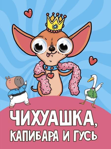 ГЛАЗКИ. ЧИХУАШКА, КАПИБАРА И ГУСЬ