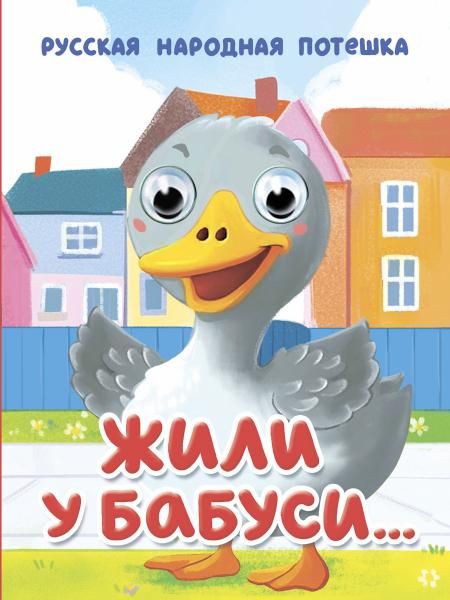 ГЛАЗКИ-МИНИ. ЖИЛИ У БАБУСИ...