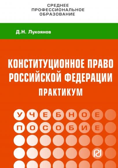 КОНСТИТУЦИОННОЕ ПРАВО РОССИЙСКОЙ ФЕДЕРАЦИИ, ИЗД.1