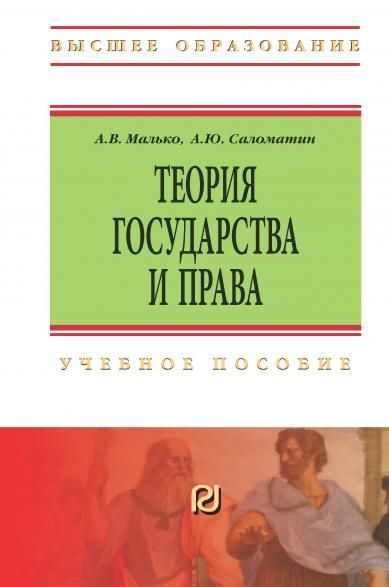 ТЕОРИЯ ГОСУДАРСТВА И ПРАВА, ИЗД.4