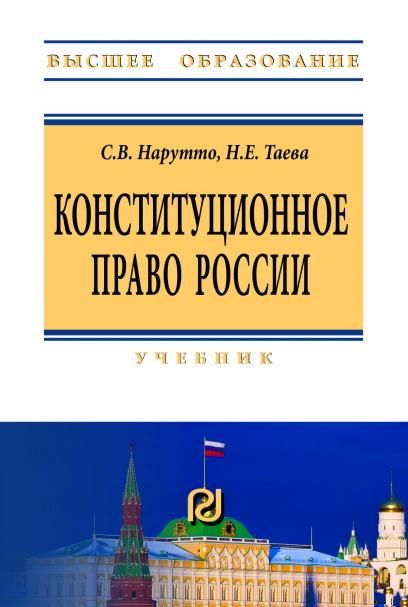 КОНСТИТУЦИОННОЕ ПРАВО РОССИИ, ИЗД.3