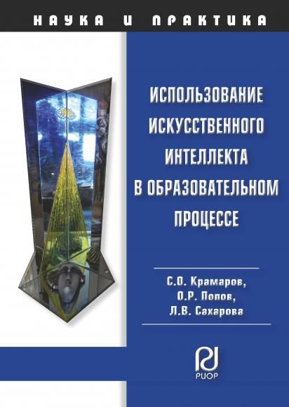 ИСПОЛЬЗОВАНИЕ ИСКУССТВЕННОГО ИНТЕЛЛЕКТА В ОБРАЗОВАТЕЛЬНОМ ПРОЦЕССЕ, ИЗД.1