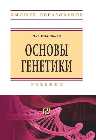 ОСНОВЫ ГЕНЕТИКИ, ИЗД.2