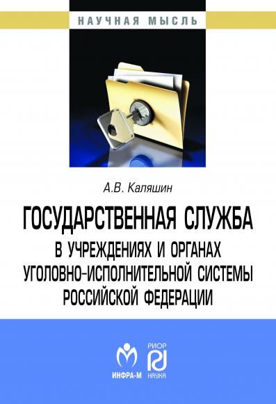 ГОСУДАРСТВЕННАЯ СЛУЖБА В УЧРЕЖДЕНИЯХ И ОРГАНАХ УГОЛОВНО-ИСПОЛНИТЕЛЬНОЙ СИСТЕМЫ РФ: ТЕОРИЯ И ПРАКТИКА РАЗВИТИЯ, ИЗД.3