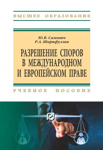 РАЗРЕШЕНИЕ СПОРОВ В МЕЖДУНАРОДНОМ И ЕВРОПЕЙСКОМ ПРАВЕ, ИЗД.2