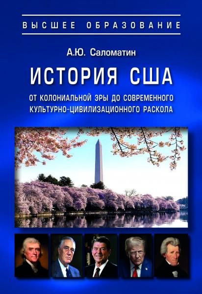 ИСТОРИЯ США: ОТ КОЛОНИАЛЬНОЙ ЭРЫ ДО СОВРЕМЕННОГО КУЛЬТУРНО-ЦИВИЛИЗАЦИОННОГО РАСКОЛА, ИЗД.1