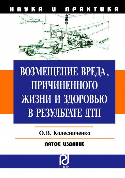 ВОЗМЕЩЕНИЕ ВРЕДА, ПРИЧИНЕННОГО ЖИЗНИ И ЗДОРОВЬЮ В РЕЗУЛЬТАТЕ ДТП, ИЗД.5