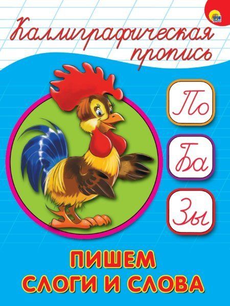 КАЛЛИГРАФИЧЕСКАЯ ПРОПИСЬ А5. ПИШЕМ СЛОГИ И СЛОВА