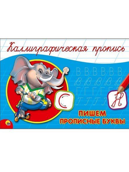 КАЛЛИГРАФИЧЕСКАЯ ПРОПИСЬ А5. альбомная. ПИШЕМ ПРОПИСНЫЕ БУКВЫ