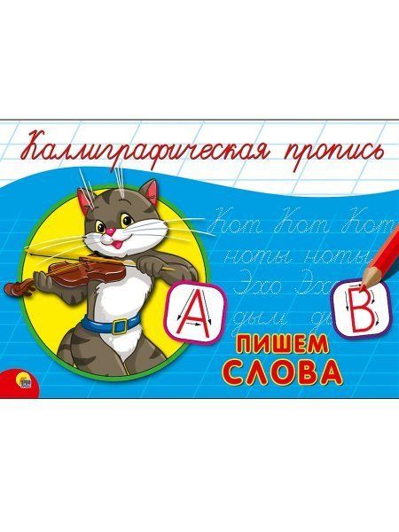 КАЛЛИГРАФИЧЕСКАЯ ПРОПИСЬ А5. альбомная. ПИШЕМ СЛОВА