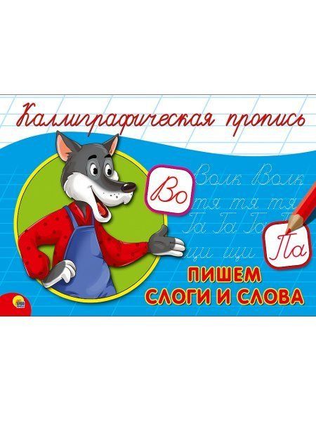 КАЛЛИГРАФИЧЕСКАЯ ПРОПИСЬ А5. альбомная. ПИШЕМ СЛОГИ И СЛОВА