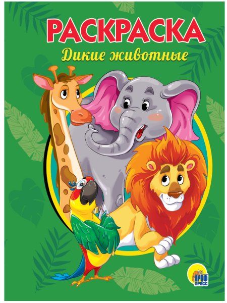 Дикие животные