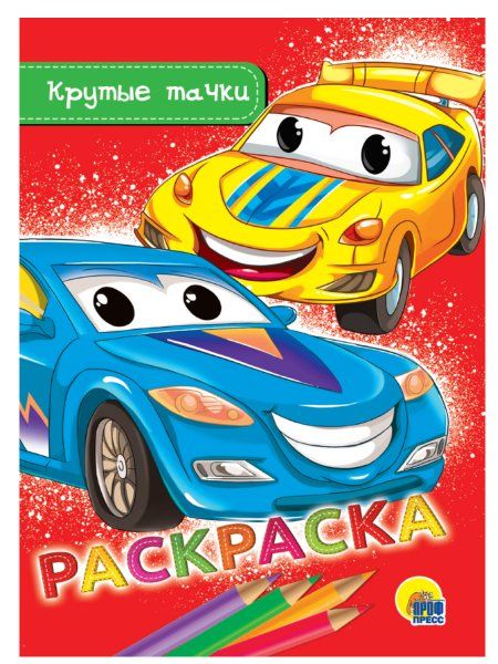 РАСКРАСКА А5 эконом. КРУТЫЕ ТАЧКИ
