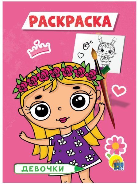 РАСКРАСКА А5 эконом. ДЕВОЧКИ