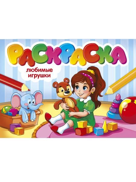Любимые игрушки