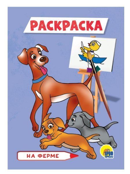 РАСКРАСКА А5 эконом. НА ФЕРМЕ