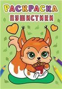 РАСКРАСКА А5 эконом. ПУШИСТИКИ