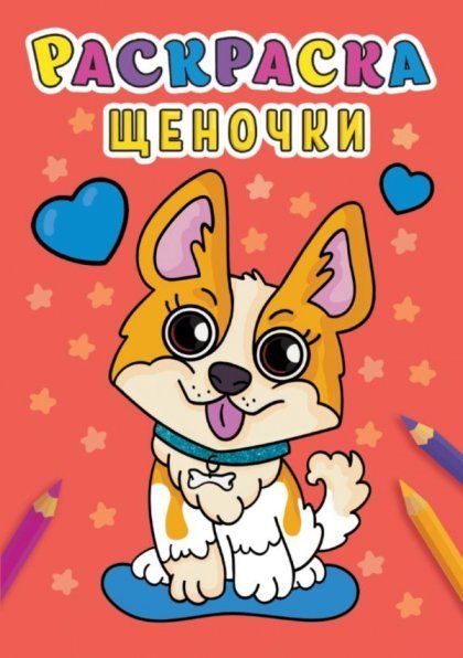 РАСКРАСКА А5 эконом. ЩЕНОЧКИ