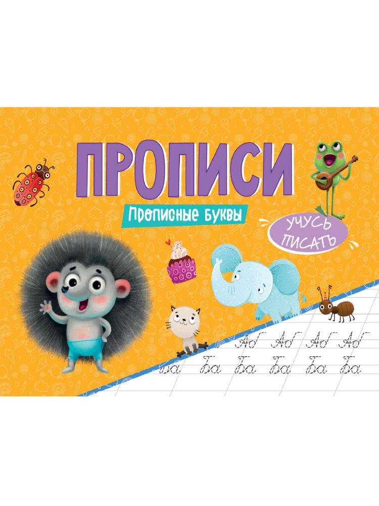 ПРОПИСИ эконом УЧУСЬ ПИСАТЬ. ПРОПИСНЫЕ БУКВЫ