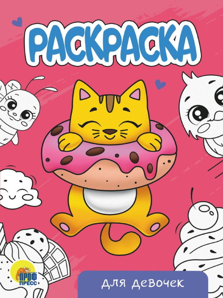 РАСКРАСКА А5 эконом. ДЛЯ ДЕВОЧЕК новая