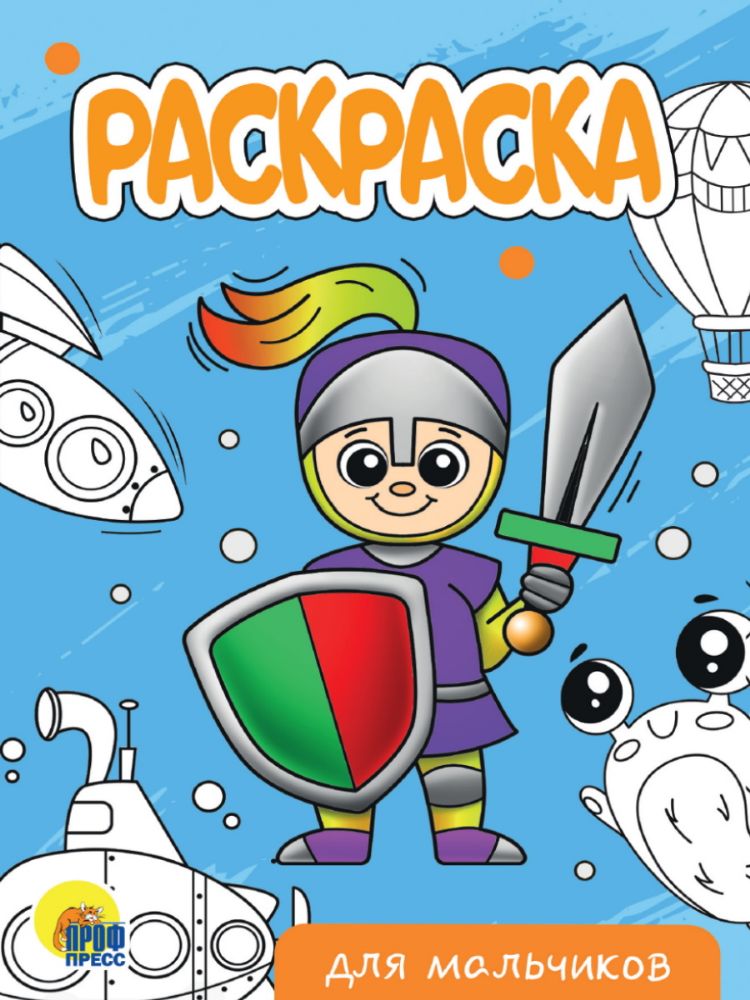 РАСКРАСКА А5 эконом. ДЛЯ МАЛЬЧИКОВ новая
