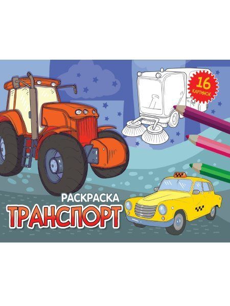 РАСКРАСКИ А5 эконом. альбомные. ТРАНСПОРТ новая