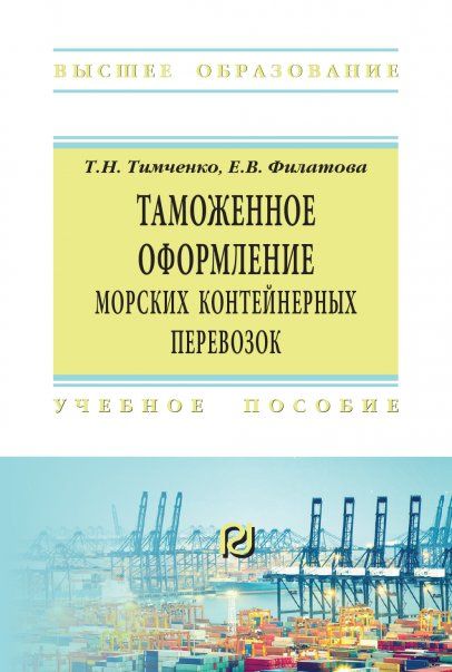 ТАМОЖЕННОЕ ОФОРМЛЕНИЕ МОРСКИХ КОНТЕЙНЕРНЫХ ПЕРЕВОЗОК, ИЗД.3